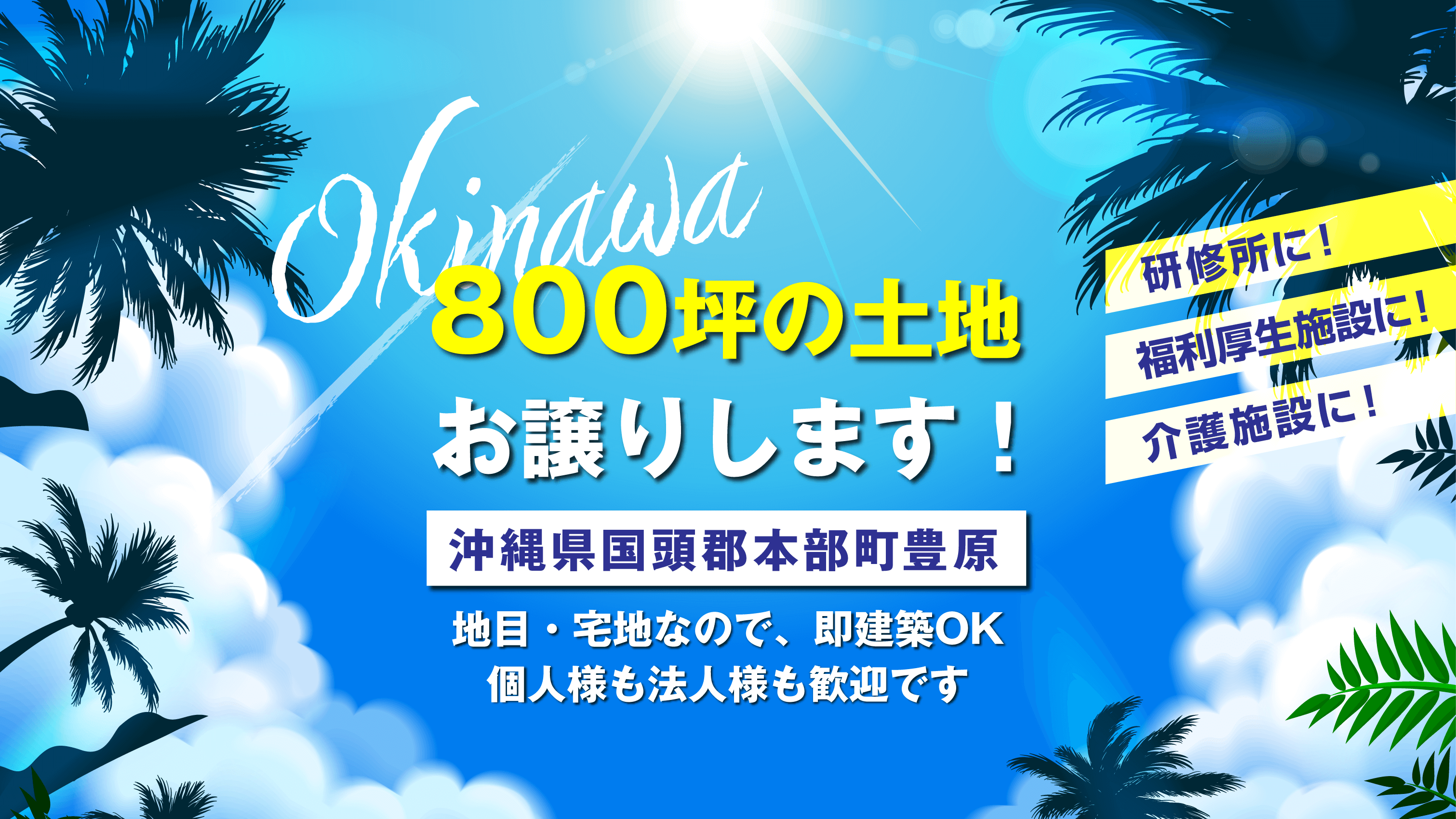 800坪の沖縄の土地お譲りします！